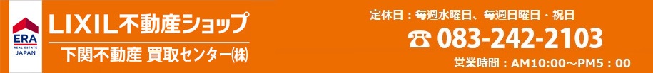 /--下関不動産買い取り専門店　下関不動産買取センター --/