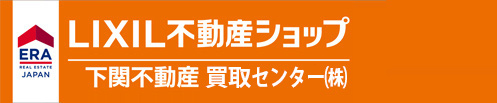 /--下関不動産買い取り専門店　下関不動産買取センター --/